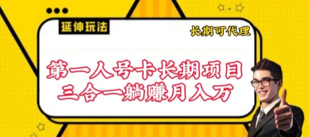 流量卡长期项目，低门槛 人人都可以做，可以撬动高收益【揭秘】-轻资本网