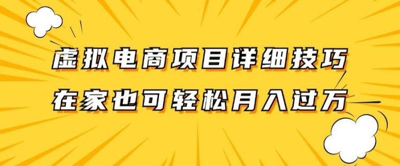 虚拟电商项目详细拆解，兼职全职都可做，每天单账号300+轻轻松松【揭秘】-轻资本网