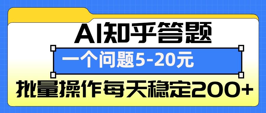 AI知乎答题掘金，一个问题收益5-20元，批量操作每天稳定200+-轻资本网