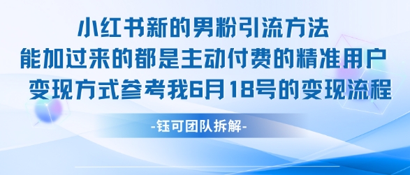 小红书全新男粉引流实操方法，日引流100多精准男粉-轻资本网