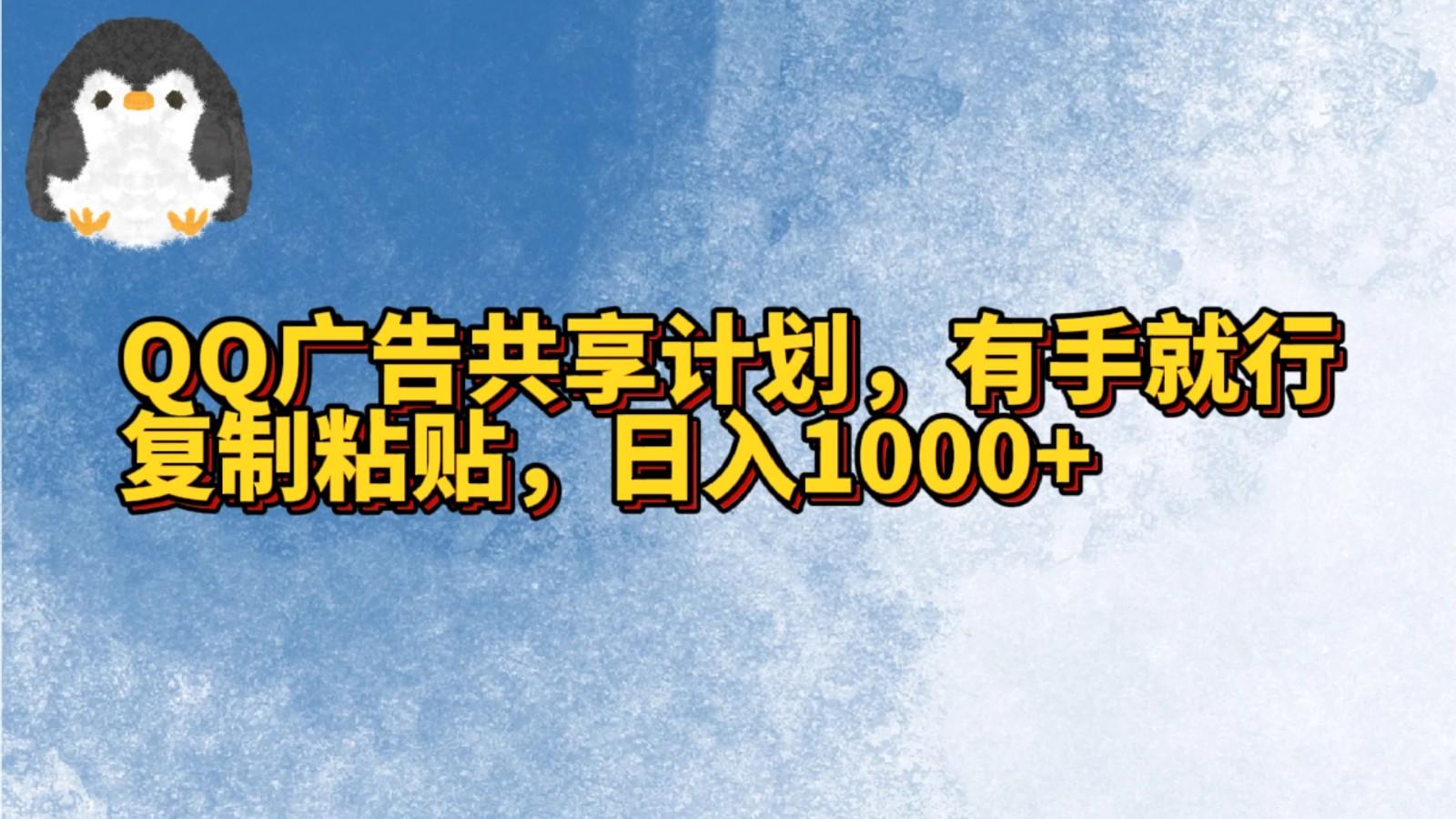 QQ广告共享计划,右手就行,复制粘贴,日入1000+-轻资本网