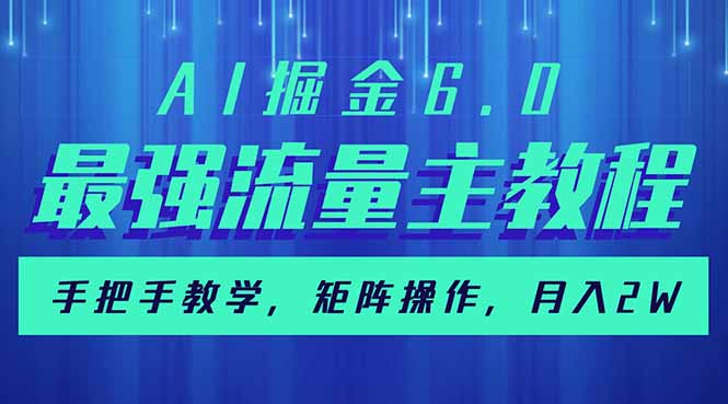 AI掘金6.0，最强流量主教程，手把手教学，矩阵操作，月入2w+-轻资本网