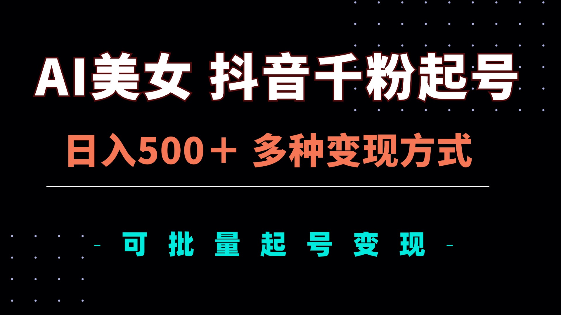 AI美女抖音千粉起号玩法，日入500＋，多种变现方式，可批量矩阵起号出售-轻资本网