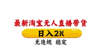 最新淘宝无人直播带货，日入数张，不违规不封号，独家技术，操作简单【揭秘】-轻资本网
