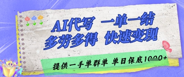 AI代写接单，一单一结多劳多得，当天做当天见收益，单子接不完，日入多张【揭秘】-轻资本网