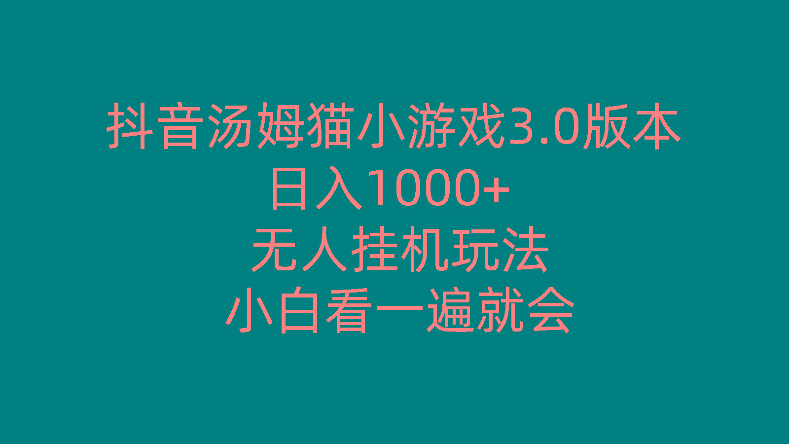抖音汤姆猫小游戏3.0版本 ,日入1000+,无人挂机玩法,小白看一遍就会-轻资本网