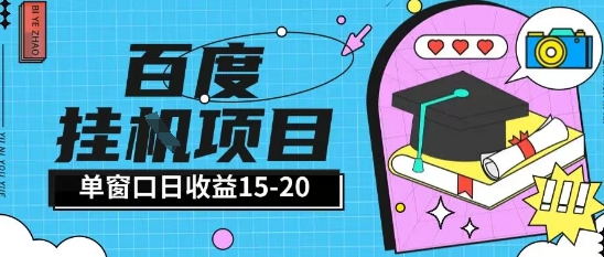 百度极速全自动打金实操项目单日单窗口15-20+小白轻松上手【揭秘】-轻资本网