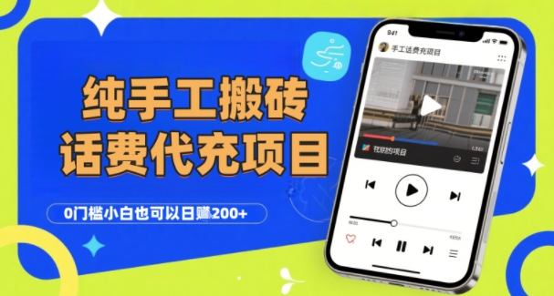 纯“手工搬砖”话费会员代充项目，零门槛小白也可以日入2张+，工作室可以复制扩大-轻资本网