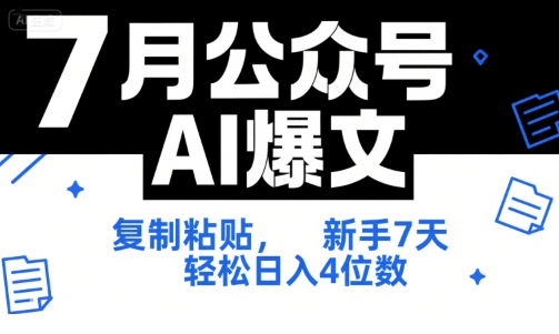 7月公众号AI爆文，复制粘贴，新手7天轻松日入4位数，SOP 技术文档 全网最全【附工具指令】-轻资本网