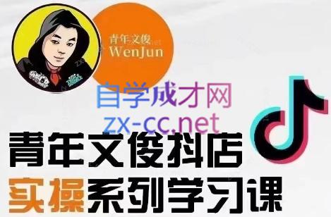 青年文俊·抖音小店线上实操课程(更新8月)-轻资本网