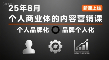 个人商业体的内容营销课25年8月，个人品牌化，品牌个人化，自媒体ip内容营销策略-轻资本网