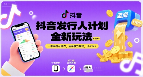 抖音发行人计划全新玩法，一部手机可操作，蓝海暴力变现，日入1k+【揭秘】-轻资本网