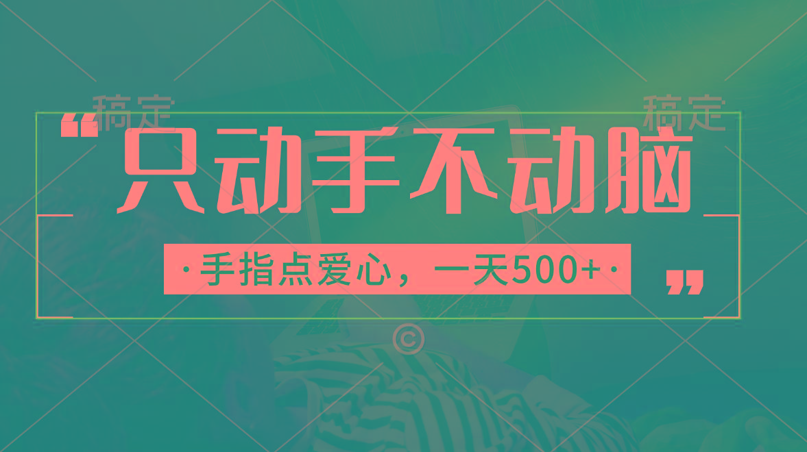 只动手不动脑，手指点爱心，每天500+-轻资本网