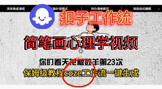 Coze扣子工作流一键生成简笔画心理学视频，保姆级搭建教学-轻资本网