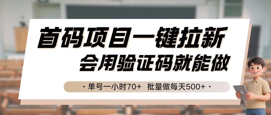 首码项目一键拉新，会用验证码就能做 单号一小时70+，批量做每天500+-轻资本网