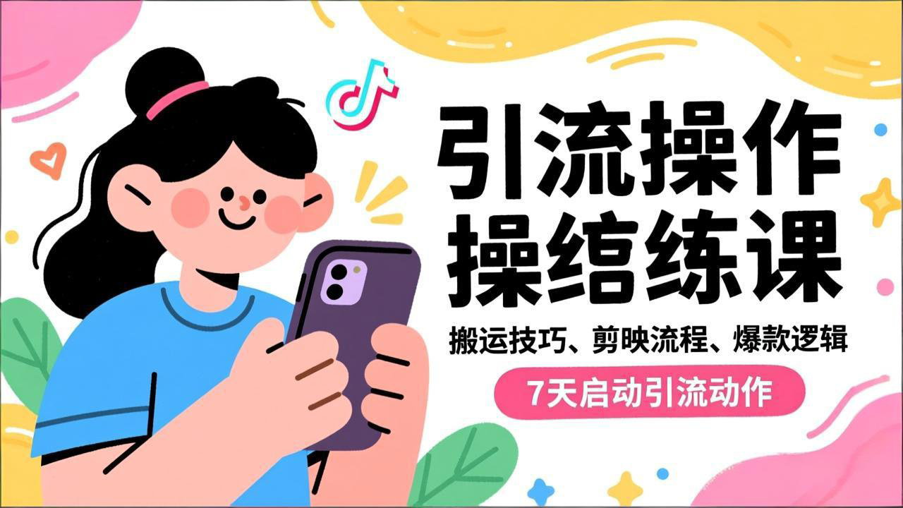抖音引流实操跟练课，搬运技巧、剪映流程、爆款逻辑，7天启动引流动作-轻资本网