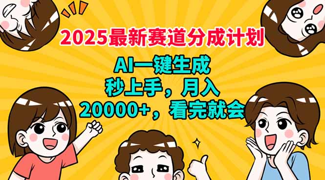 2025最新赛道分成计划，AI自动生成，秒上手 月入20000+，看完就会-轻资本网