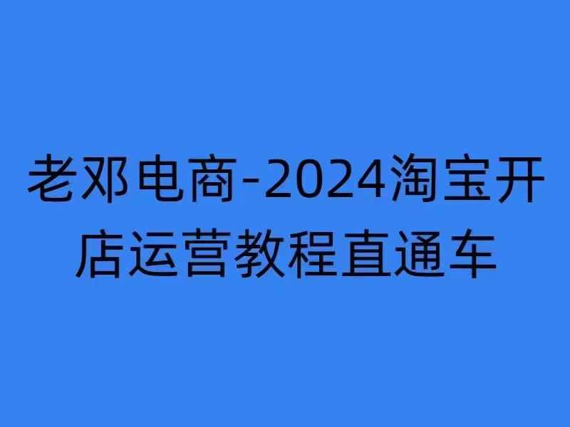 2024淘宝开店运营教程直通车【2024年11月】直通车，万相无界，网店注册经营推广培训-轻资本网