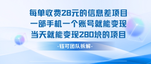每单收费28米的项目单日能变现280左右 一部手机一个账号就能变现-轻资本网