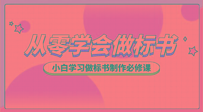 从零学会做标书，小白学习做标书制作必修课(95节课)-轻资本网