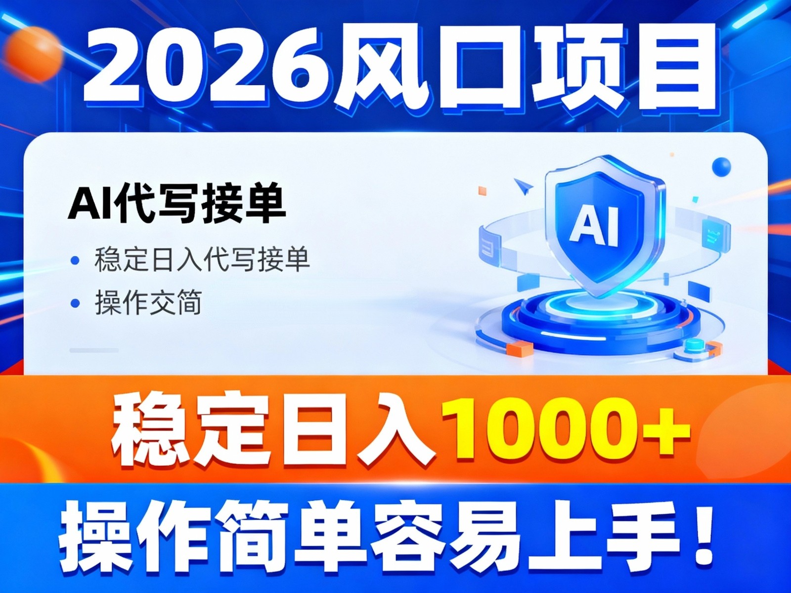 2026风口项目,提供接单渠道，AI代写接单，稳定日入1000+，操作简单容易上手-轻资本网