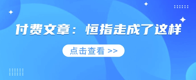 付费文章：恒指走成了这样-轻资本网