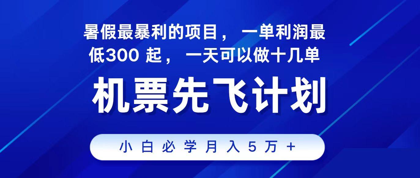 2024最新项目冷门暴利，整个暑假都是高爆发期，一单利润300+，每天可批量操作十几单-轻资本网