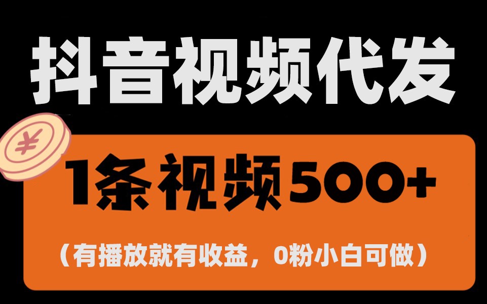 最新零撸项目，一键托管账号，有播放就有收益，日入1千+，有抖音号就能躺赚-轻资本网