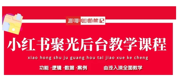 小红书聚光后台教学，小红书聚光投放的基本原理、策略和实践操作-轻资本网