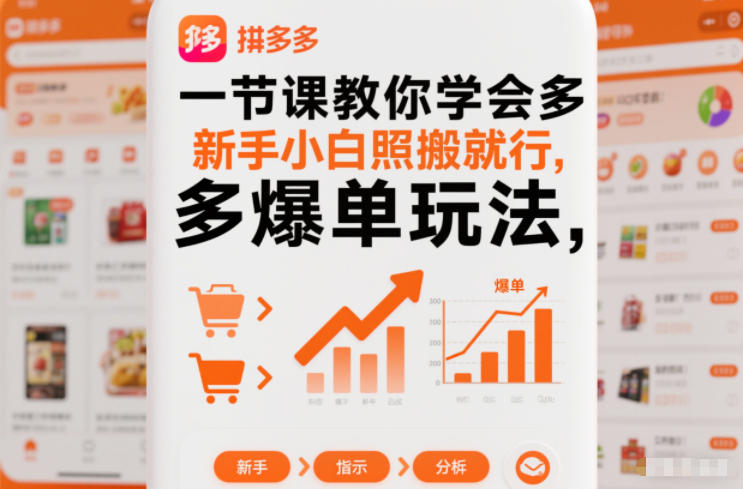 一节课教你学会拼多多爆单玩法，新手小白照搬就行-轻资本网