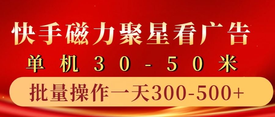 快手磁力聚星4.0实操玩法,单机30-50+10部手机一天三五张-轻资本网