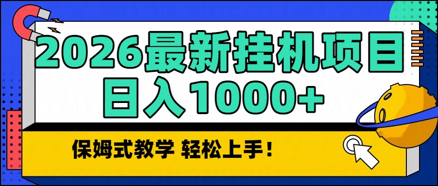 2026最新自动挂机项目长期稳定单日收益1000+-轻资本网