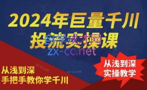 2024年巨量千川投流实操课-轻资本网