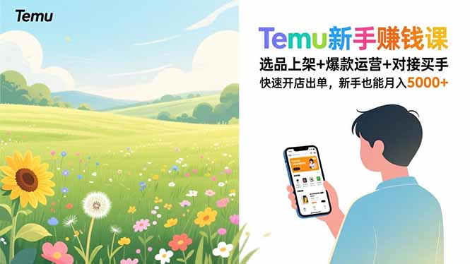 Temu新手赚钱课，选品上架+爆款运营+对接买手，快速开店出单，新手也能月入5000+-轻资本网