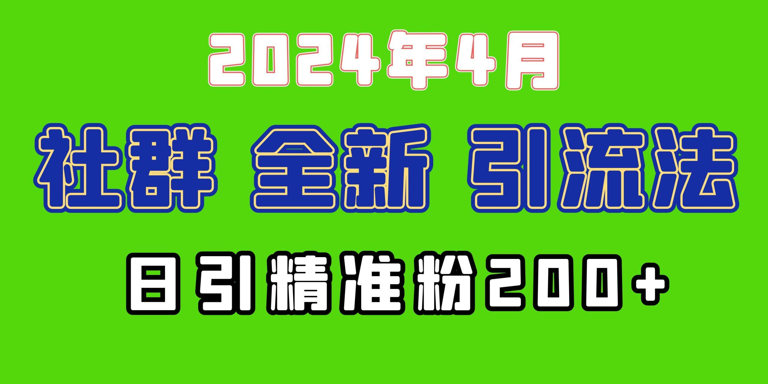 (9930期)2024年全新社群引流法，加爆微信玩法，日引精准创业粉兼职粉200+，自己...-轻资本网