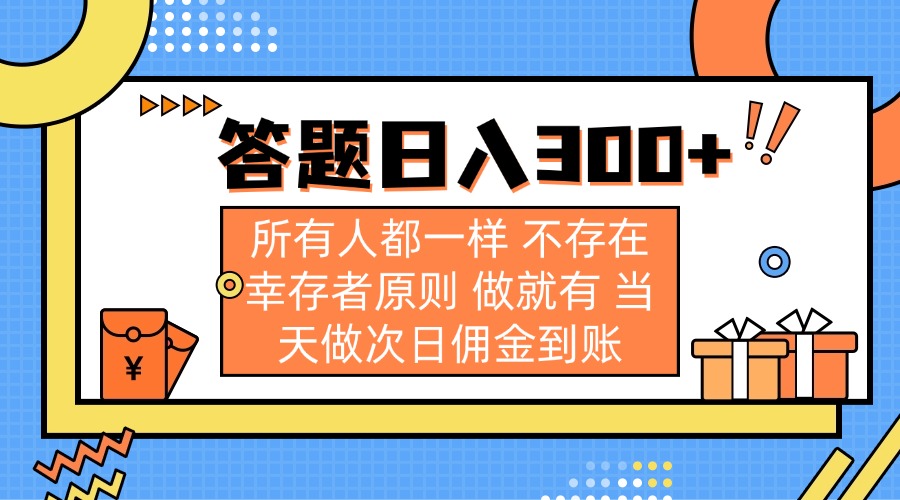 答题日入300+ 所有人都一样 不存在幸存者原则 做就有 当天做次日佣金到账-轻资本网