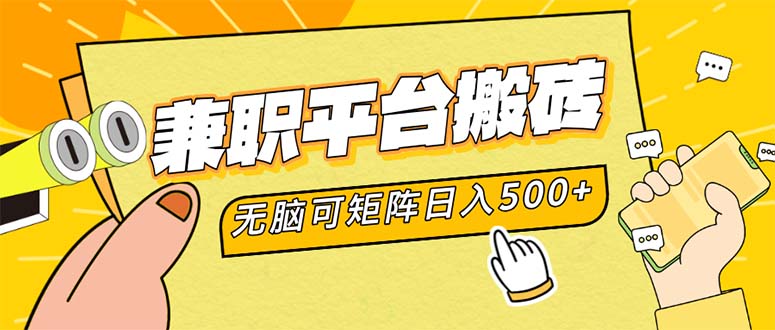 兼职平台搬砖，日入500+无脑操作可矩阵-轻资本网