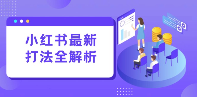 小红书最新打法线下课：笔记生产+评论运营，打造标准化流量增长引擎-轻资本网