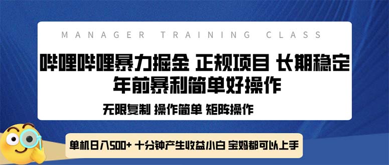 全新哔哩哔哩暴力掘金 年前暴力项目简单好操作 长期稳定单机日入500+-轻资本网