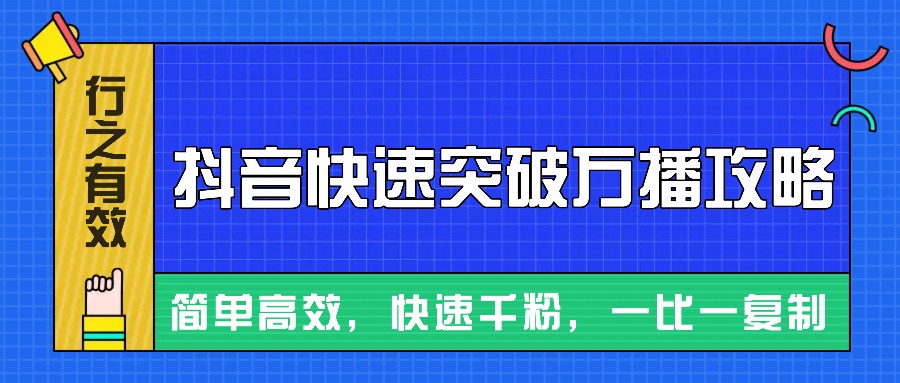 摸着石头过河整理出来的抖音快速突破万播攻略，简单高效，快速千粉！-轻资本网