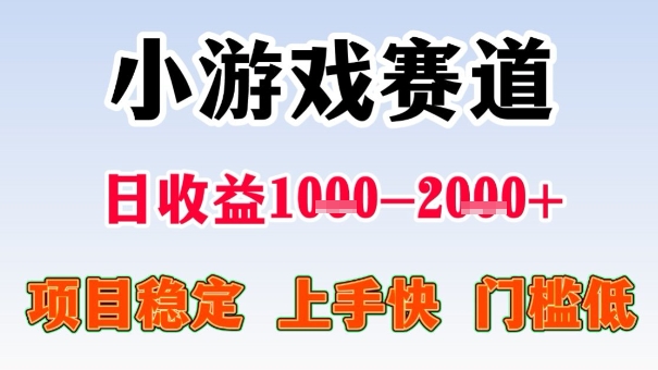 全年可变现项目，收益高，无门槛，小游戏赛道，一天收益1k+,一个月收入顶别人半年的工资【揭秘】-轻资本网