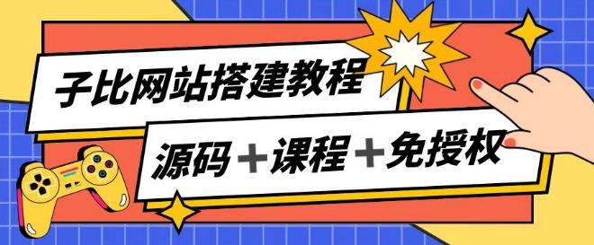 子比网站搭建教程，被动收入实现月入过万-轻资本网