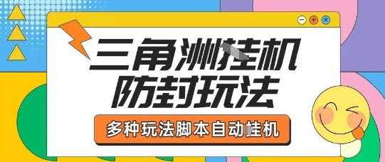 外面收费1980的三角洲全自动搬砖项目实操拆解单机单日可以轻松撸1000W哈夫币【揭秘】-轻资本网
