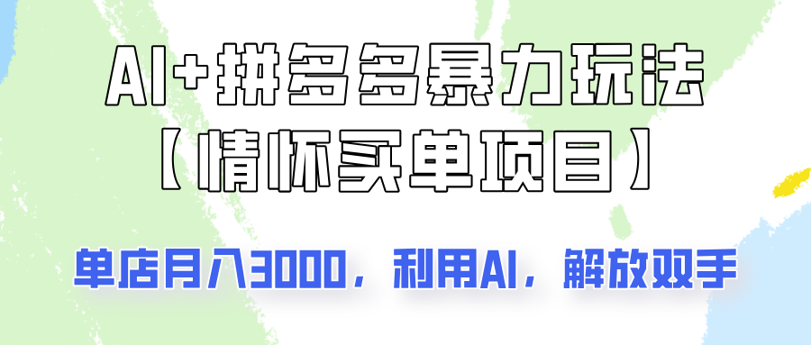 AI+拼多多暴力组合，情怀买单项目玩法揭秘！单店3000+，可矩阵操作！-轻资本网