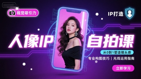 人像IP自拍课，打造视觉吸引力【完结】-轻资本网
