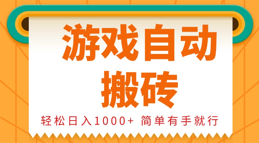 0基础游戏自动搬砖，轻松日入1000+ 简单有手就行-轻资本网