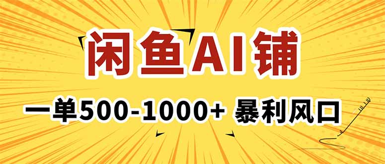 在闲鱼开AI写作店铺，一单500-1000+，暴利风口，稳定月入1-3W+-轻资本网