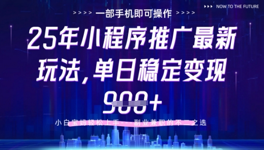 25年小程序挂G推广掘金最新玩法，一部手机即可操作，保底日入9张+【揭秘】-轻资本网