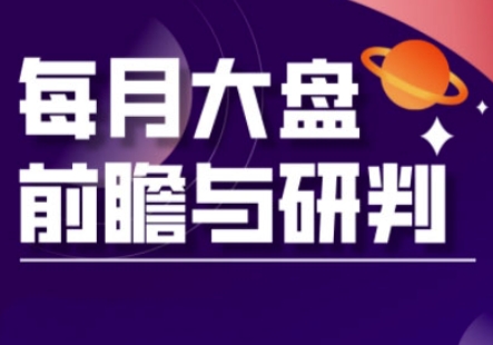 A股板块轮动实战策略与每月大盘前瞻与研判(更新3月)-轻资本网