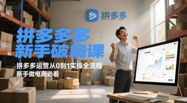 拼多多新手破局课，拼多多运营从0到1实操全流程，新手做电商必看-轻资本网